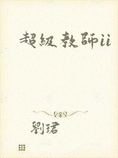 超级教师ii