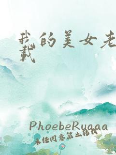 我的美女老总下载