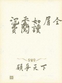 沉香如屑全文免费阅读