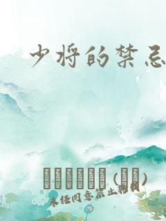 少将的禁忌爱人