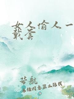 女人偷人一般不戴套