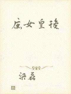庶女皇后