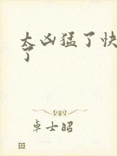 太凶猛了快撞烂了