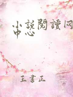 小说阅读网作者中心