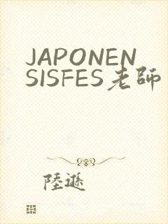 JAPONENSISFES老师