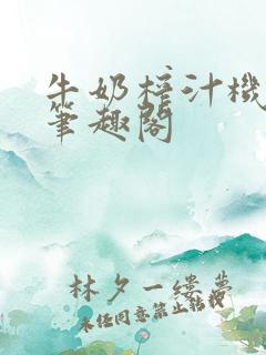 牛奶榨汁机po笔趣阁