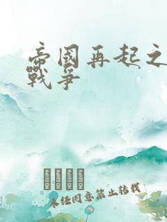 帝国再起之全面战争