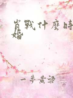 肖战什么时候结婚