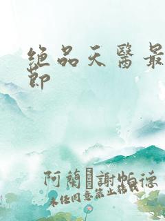 绝品天医最新章节