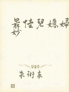 最佳儿媳妇林妙妙