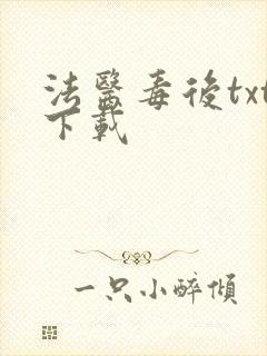 法医毒后txt下载