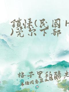 锁愫(民国 H)莞尔下部