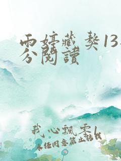 雨婷藏獒13部分阅读