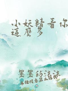 小妖精看你水流这么多