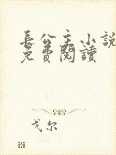 长公主小说全文免费阅读