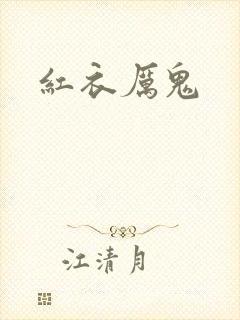 红衣厉鬼
