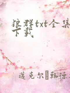 狼群txt全集下载