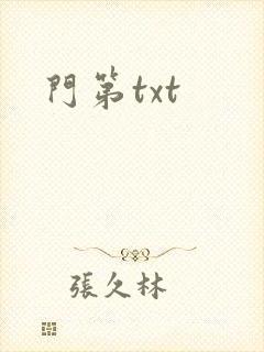 门第txt