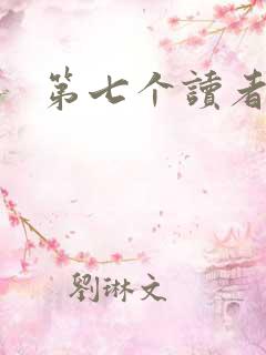 第七个读者