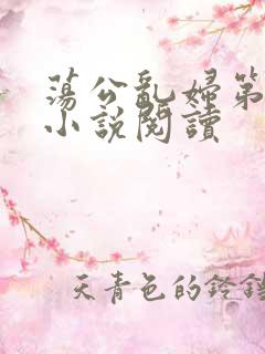 荡公乱妇第1章小说阅读