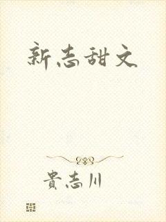 新志甜文