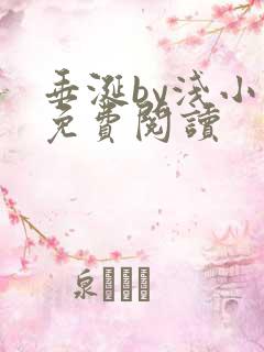 垂涎by浅小说免费阅读