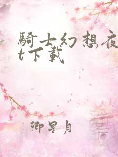 骑士幻想夜txt下载