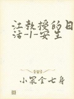 江教授的日常生活-1-安生