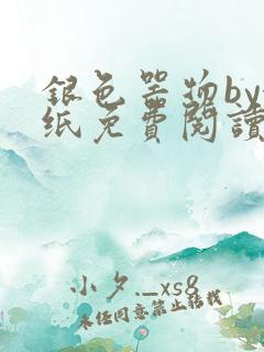 银色器物by墙纸免费阅读无弹窗