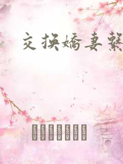交换娇妻系列