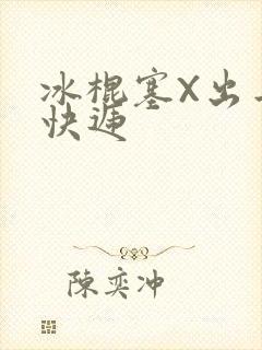 冰棍塞X出去取快递