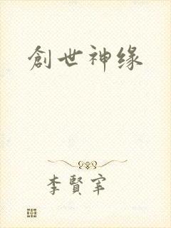 创世神缘