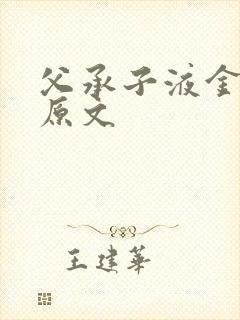 父承子液金银花原文