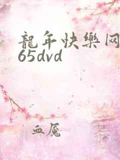 龙年快乐网址365dvd