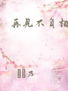 再见不负相思意