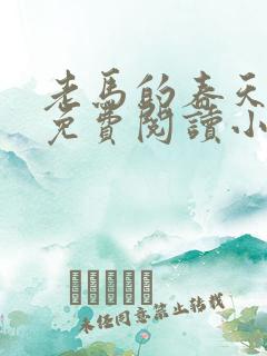 老马的春天全文免费阅读小说