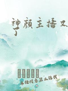 神颜主播又封神了