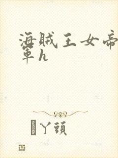 海贼王女帝被海军h