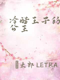 冷酷王子的淘气公主