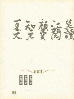 夏知颜江慕白全文免费阅读