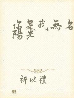 你是我无名指的阳光