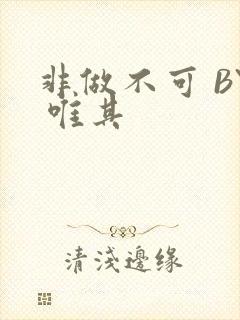 非做不可 BY 唯其