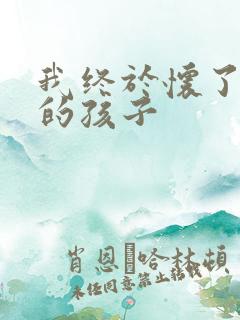 我终于怀了爸爸的孩子