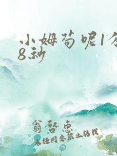 小姆苟呢1分58秒