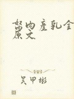 胬肉产乳金银花原文