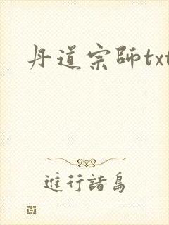 丹道宗师txt