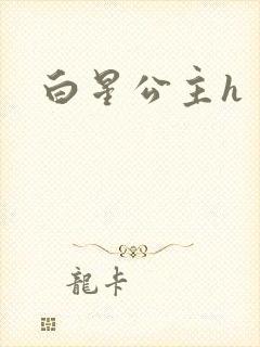 白星公主h