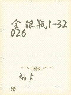 金银瓶1-32026