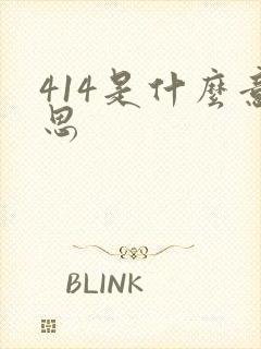 414是什么意思