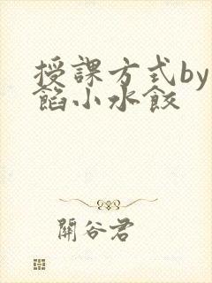 授课方式by肉馅小水饺